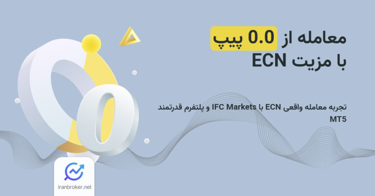 بروکر آی اف سی مارکتس حساب های ECN خود را با مزایای جذاب معرفی کرد
