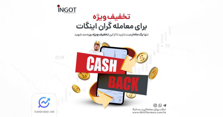 طرح یکماهه کش بک طلایی بروکر اینگات شروع شد