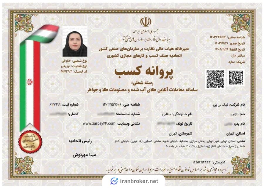 پروانه کسب معاملات آنلاین طلای آب شده زرپی از اتحادیه صنف کسب و کارهای مجازی کشور