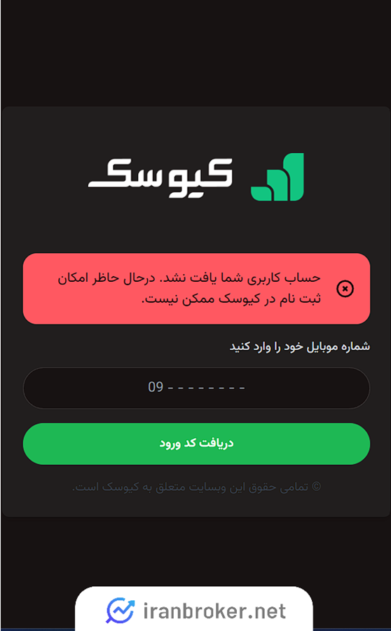 نبود امکان ثبت نام در صرافی کیوسک