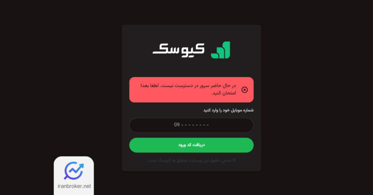 صرافی کیوسک فعالیت خود را متوقف کرد؟ امکان ثبت نام و معامله رمزارز وجود ندارد