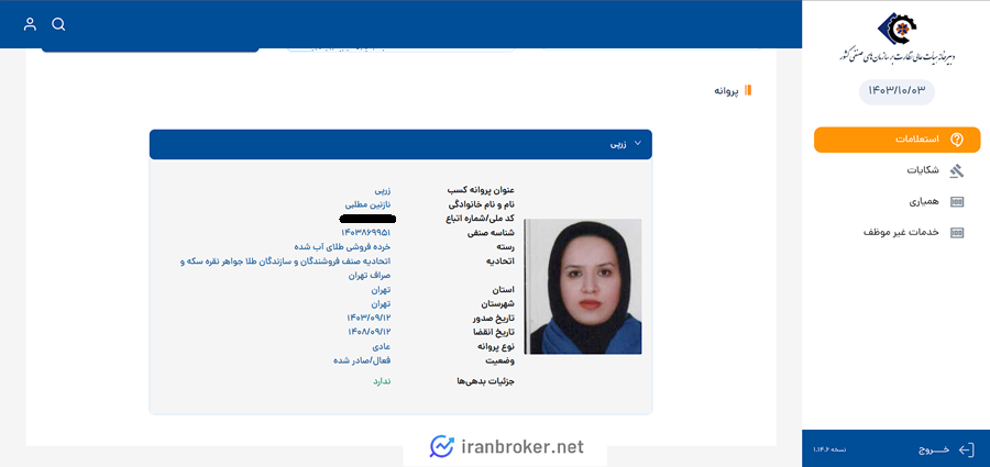 استعلام پروانه کسب اتحادیه خریده فروشی طلا پلتفرم زرپی