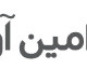 کارگزاری امین آوید
