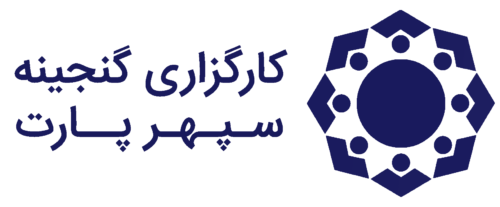 کارگزاری گنجینه سپهر پارت