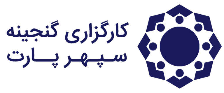 نقد و بررسی کارگزاری گنجینه سپهر پارت
