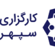 کارگزاری گنجینه سپهر پارت