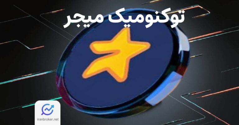 نحوه توزیع ایردراپ میجر | توکنومیک بازی میجر (Major)