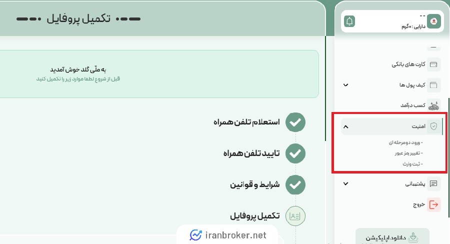امنیت حساب کاربری در ملی گلد