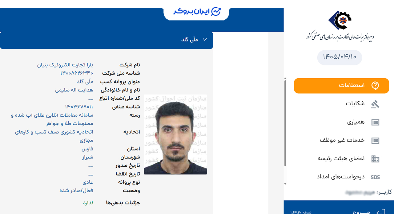 استعلام پروانه کسب سامانه معاملات آنلاین طلای آب شده ملی گلد
