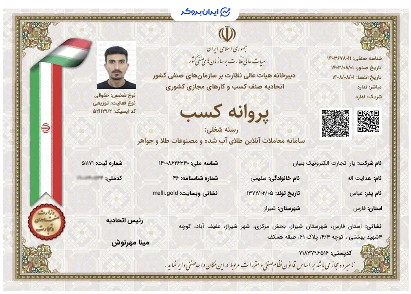 پروانه کسب سامانه معاملات آنلاین طلای آب شده و مصنوعات طلا و جواهر ملی گلد