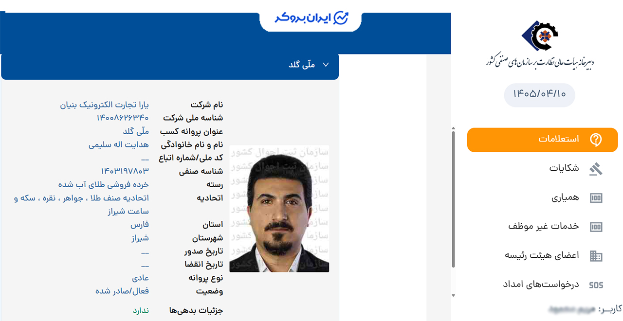 استعلام پروانه کسب خرده فروشی طلای آبشده ملی گلد در سامانه بانک اطلاعات کسب و کار ایران