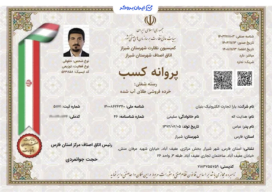 پروانه کسب ملی گلد در خرده فروشی طلای آبشده