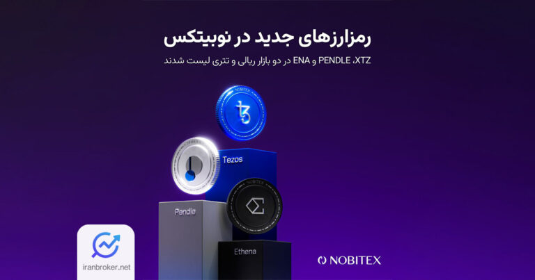 نوبیتکس سه رمزارز جدید را در پلتفرم معاملاتی خود لیست کرد