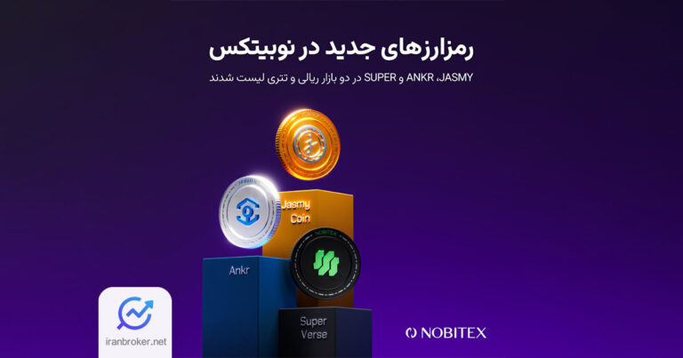نوبیتکس سه ارز دیجیتال جدید را به پلتفرم خود اضافه کرد