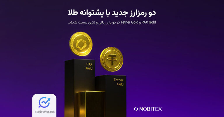 استیبل کوین های با پشتوانه طلا در نوبیتکس لیست شدند