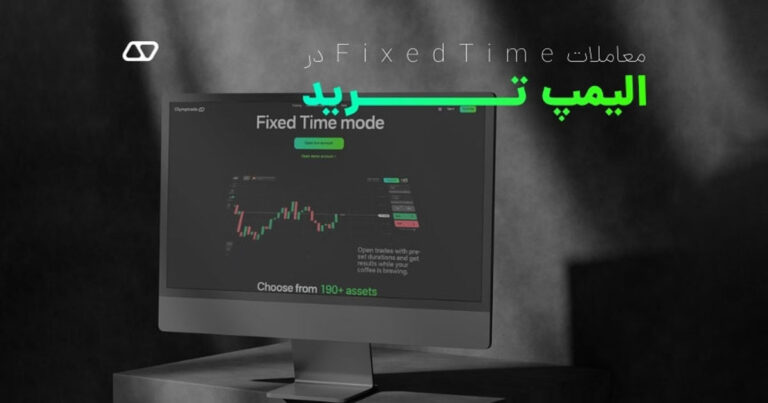 با معاملات Fixed Time در الیمپ ترید آشنا شوید!