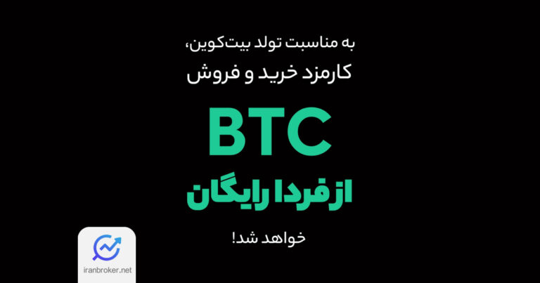 جشن تولد ۱۶ سالگی بیت کوین و معاملات بدون کارمزد BTC در او ام پی فینکس