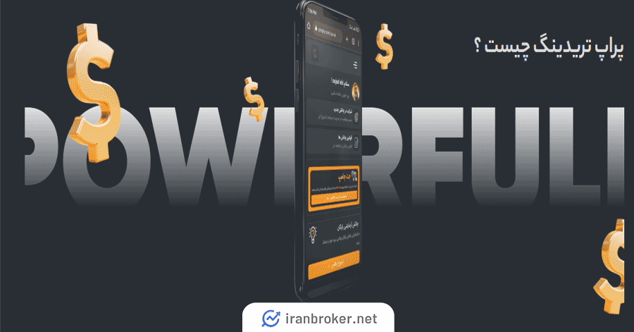 پراپی پراپ فرم بدون محدودیت زمانی