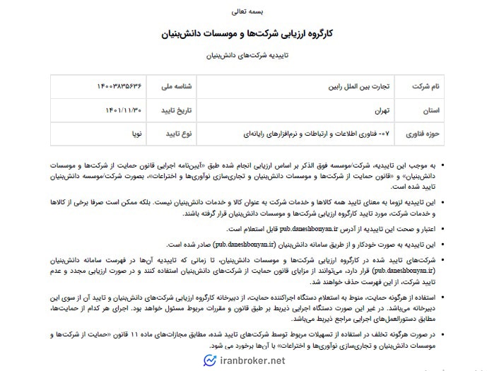گواهی تایید دانش بنیان شرکت مادر رابکس
