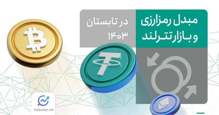 گزارش تابستانی تترلند: کاهش فعالیت ها در بازار رمزارز ایران و انتظار برای رونق پاییزی