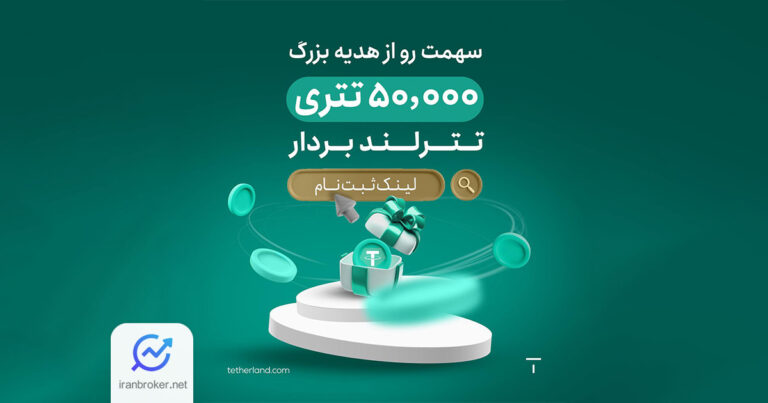 پنج روز طلایی در تترلند؛ ثبت نام کنید و ۲ تتر هدیه بگیرید