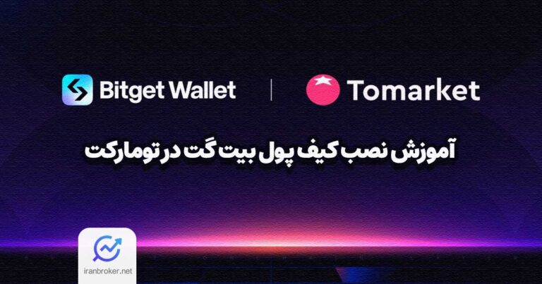 آموزش نصب کیف پول بیت گت در تومارکت