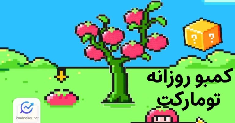 کمبو روزانه تومارکت | کد مخفی تومارکت (Tomarket) ۱۶ بهمن ۱۴۰۳