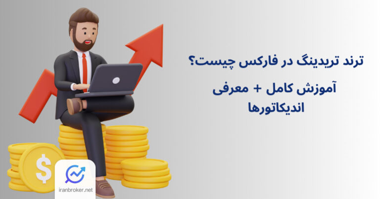 ترند تریدینگ در فارکس چیست؟ آموزش کامل + معرفی اندیکاتورها