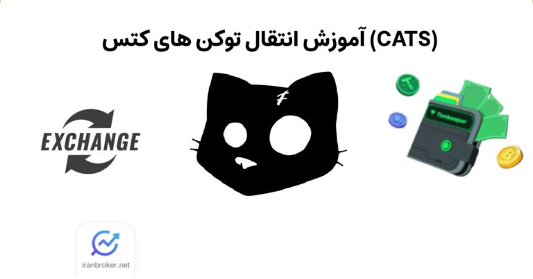 آموزش برداشت ایردراپ کتز | انتقال توکن های کتس (CATS)