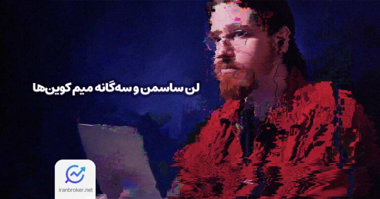 میم کوین‌های لن ساسمن