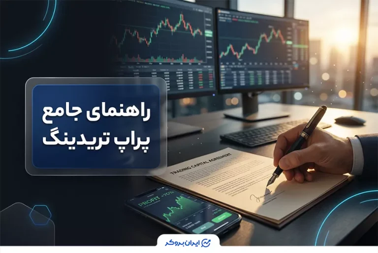 پراپ تریدینگ چیست؟