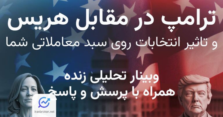 وبینار بروکر دبلیو ام مارکتس برای انتخابات آمریکا 2024؛ تحلیل نتایج بر بازارهای مالی جهانی