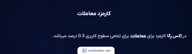 کارمزد معاملات صرافی ایکس رگا