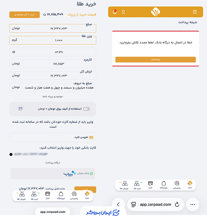 عدم اتصال درگاه پرداخت در زرپاد