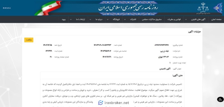 اطلاعات ثبتی شرکت زرپی در روزنامه رسمی