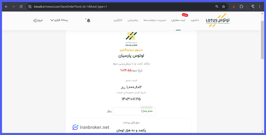 آموزش واریز و برداشت صندوق لوتوس پارسیان