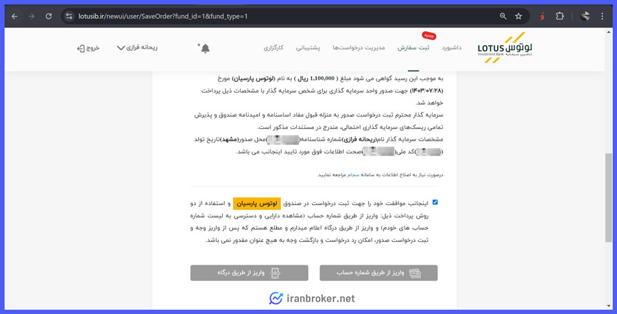 آموزش واریز به حساب کاربری صندوق لوتوس پارسیان