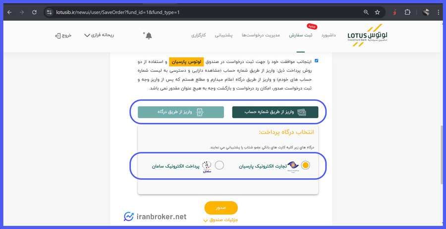 آموزش واریز به حساب کاربری صندوق لوتوس پارسیان