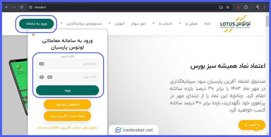 نحوه ثبت نام در صندوق لوتوس پارسیان