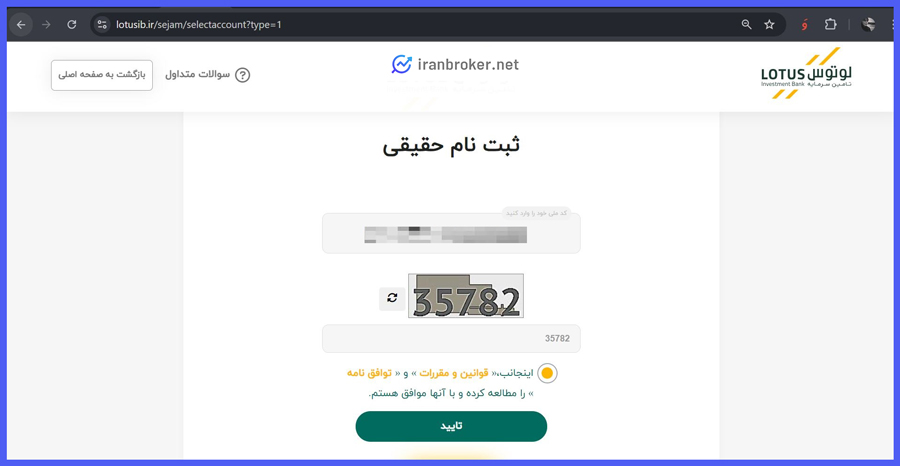 نحوه ثبت نام اشخاص حقیقی در صندوق لوتوس پارسیان