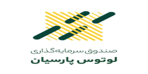 صندوق لوتوس پارسیان