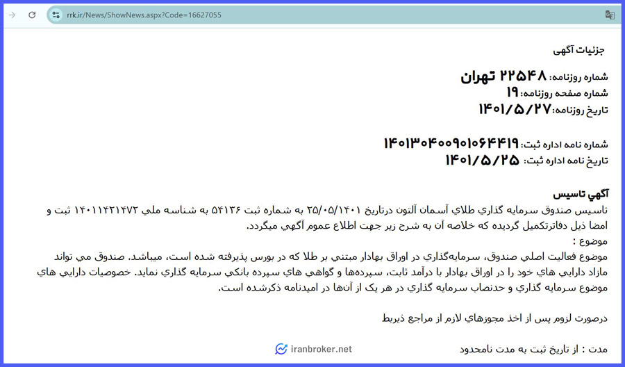 اطلاعات ثبت صندوق پشتوانه طلاآسمان آلتون در روزنامه رسمی