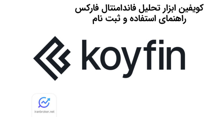 کویفین (koyfin) ابزار کاربردی برای معامله گران فارکس | راهنمای استفاده و ثبت نام