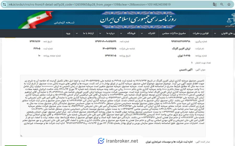 تاسیس شرکت مادر صندوق ارز آفرین گلبرگ
