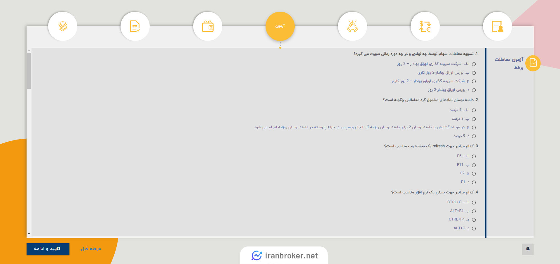 آزمون آنلاین معاملات برخط کارگزاری بهمن