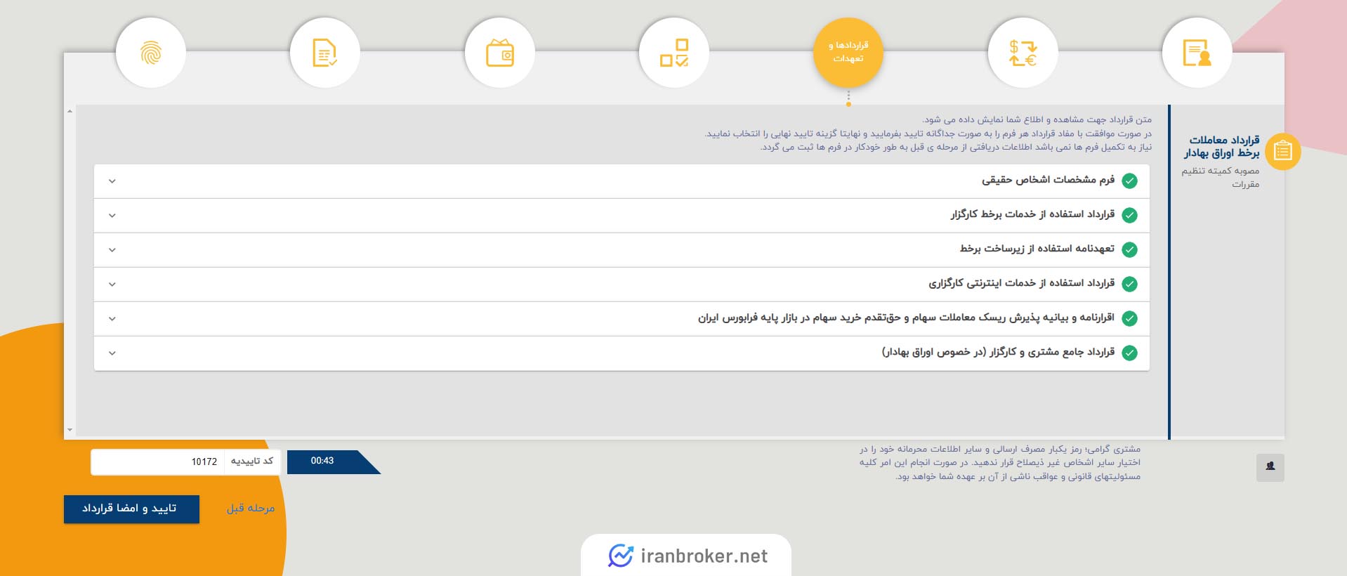 تعهدات برای ثبت نام در کارگزاری بهمن