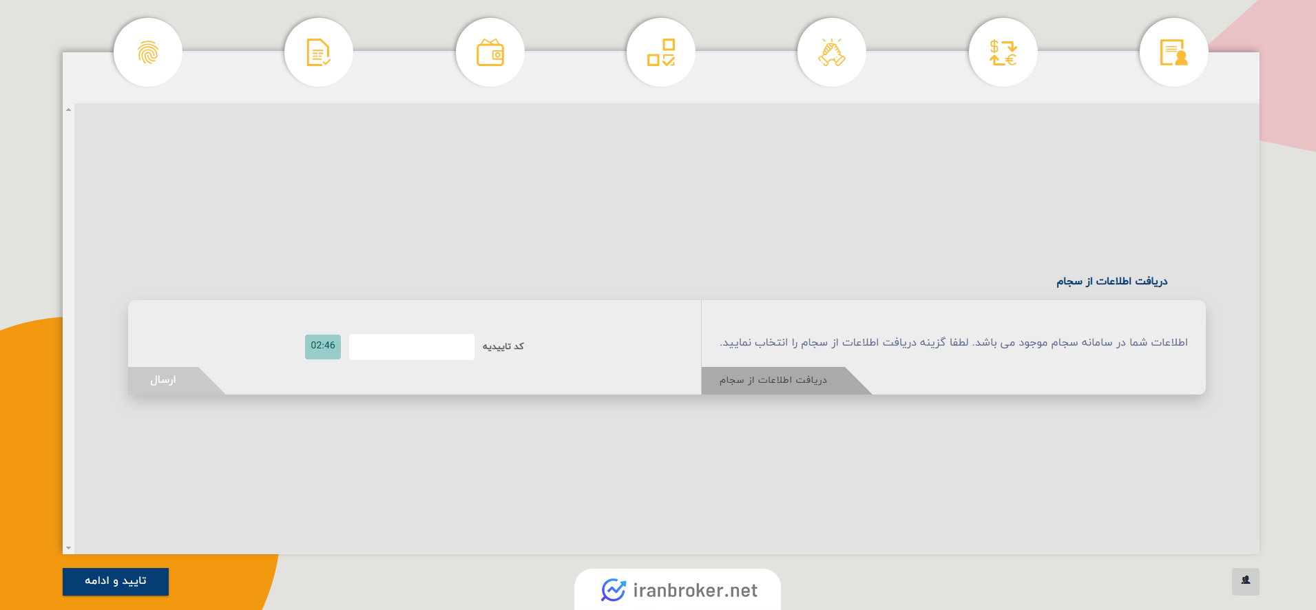 تایید دریافت اطلاعات از سجام برای ثبت نام در کارگزاری بهمن