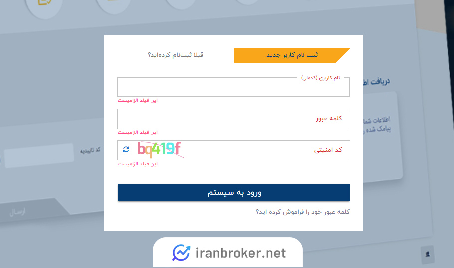 ورود به حساب کاربری در کارگزاری بهمن