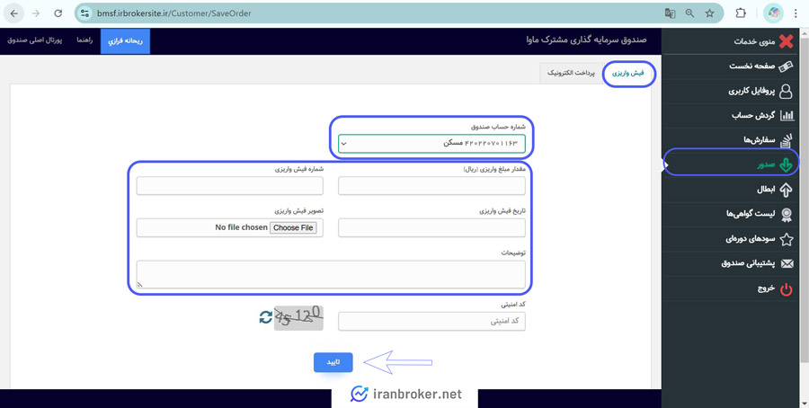 نحوه صدور صندوق مشترک ماوا از طریق فیش واریزی