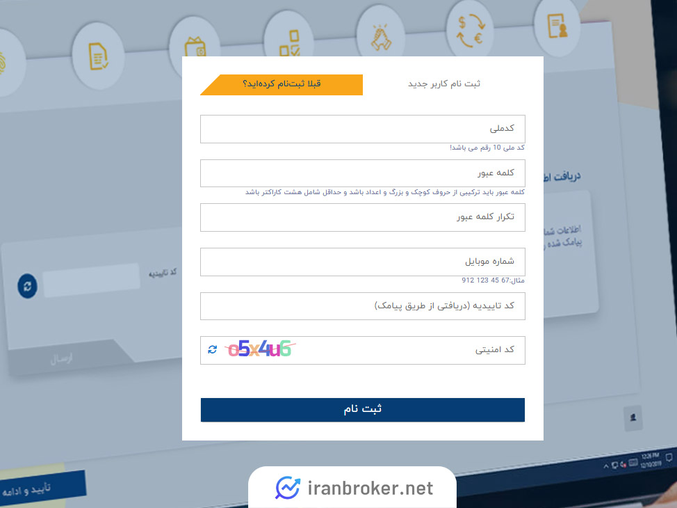 صفحه ثبت نام در کارگزاری بهمن